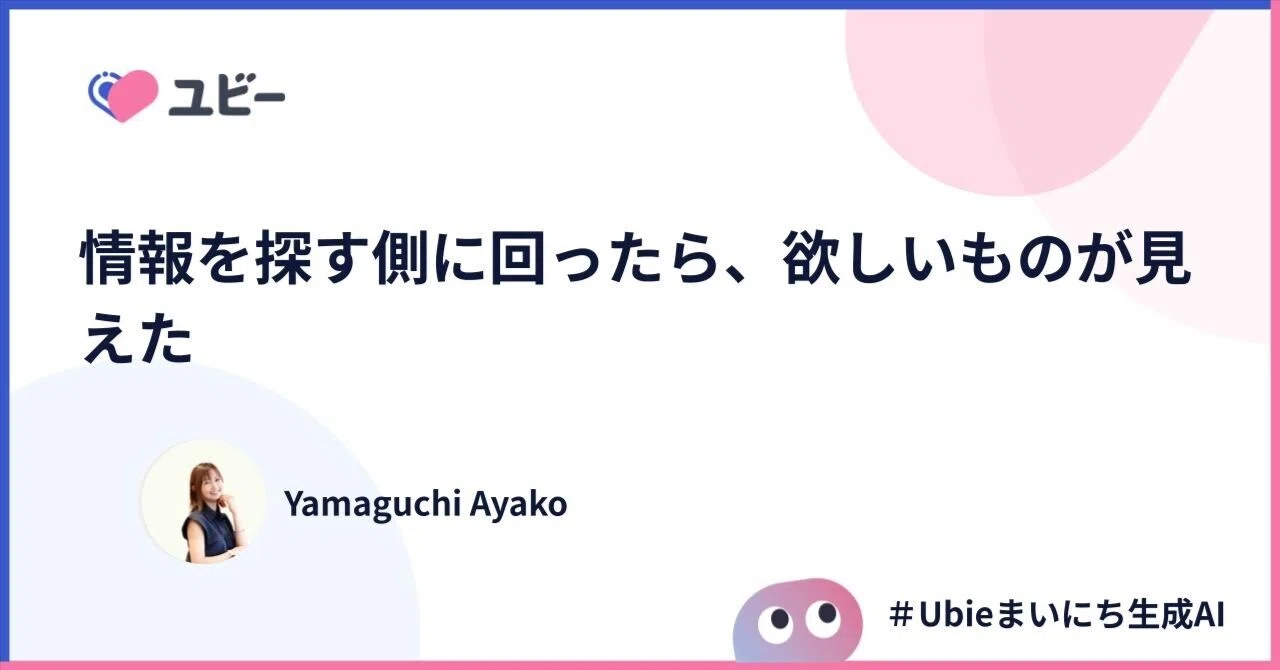 情報を探す側に回ったら、欲しいものが見えた｜Ayako Yamaguchi
