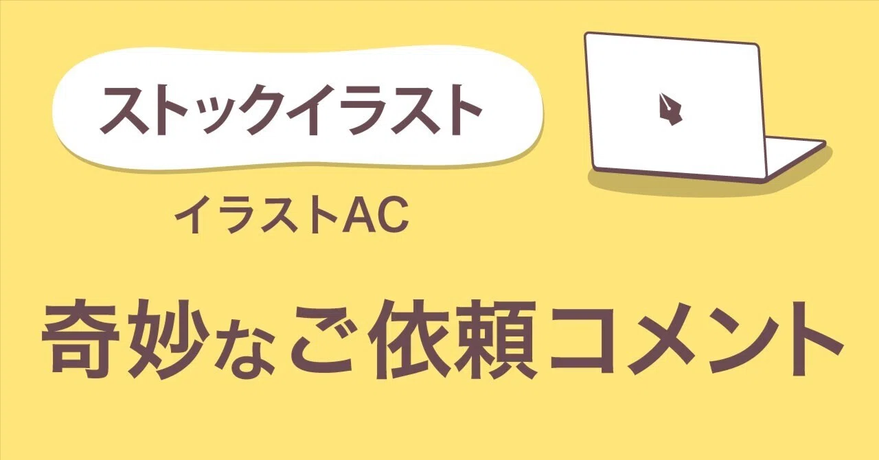 イラストACの奇妙なご依頼コメント｜みつば丨絵と文章で綴る人