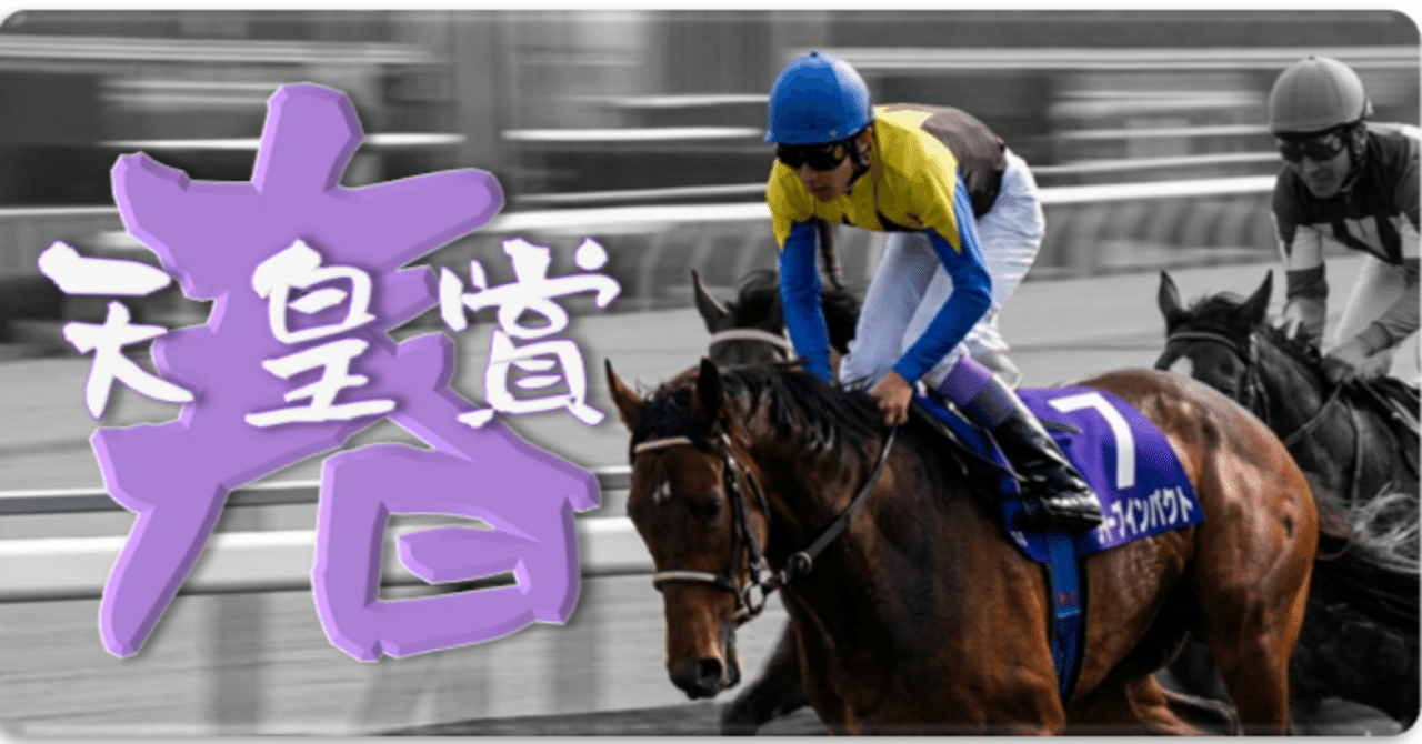 ミホシンザン 天皇賞春 現地的中単勝馬券 期限切れ 換金不可 2026 天皇賞春 サイン解読｜シン・SUIRI競馬