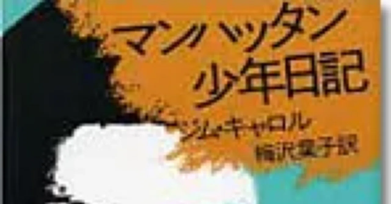 マンハッタン少年日記 - ジム・キャロル｜shukua