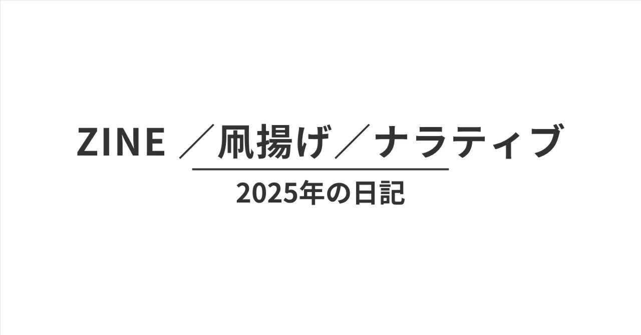 ZINE ／凧揚げ／ナラティブ（2025年の日記）｜ふるえ