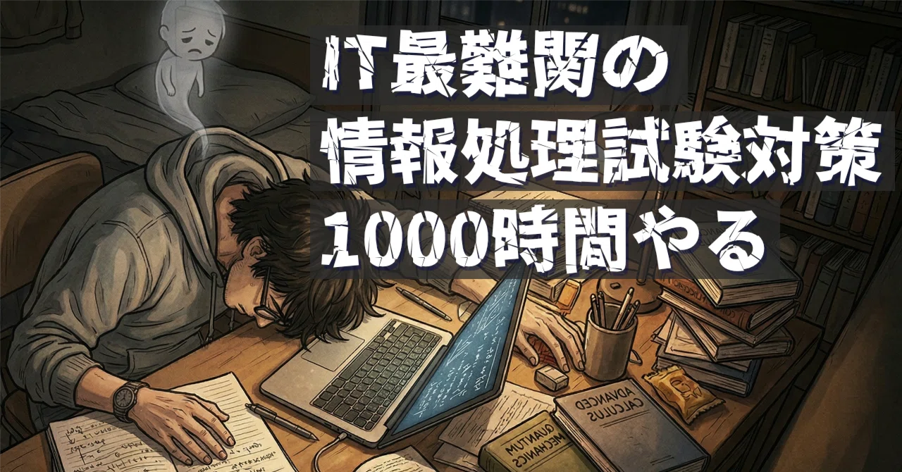 ヤバイ！】ネットワークスペシャリストの過去問で午前IIを試しに採点