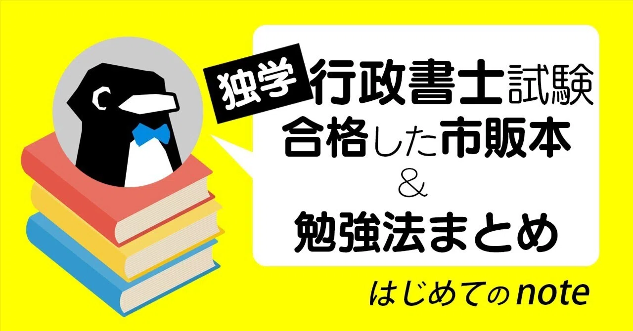 高卒・独学で行政書士試験合格。使用教材＆勉強法まとめ・開業準備