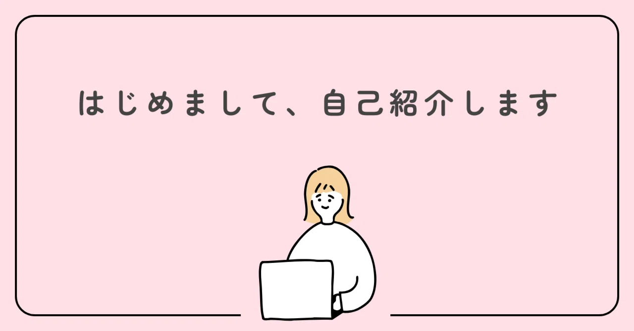自己紹介】フォロワー500人記念！！あらためまして、こんにちは
