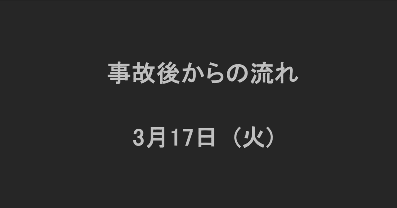 事故後からの流れ 3月17日｜辺野古ボート転覆事故遺族メモ