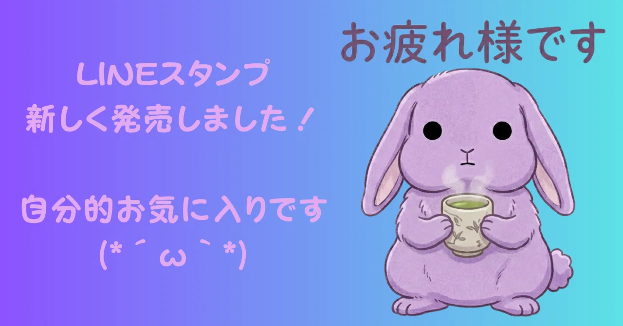 LINEスタンプ新しく発売しました！売れてはいないけど、お気に入り作品