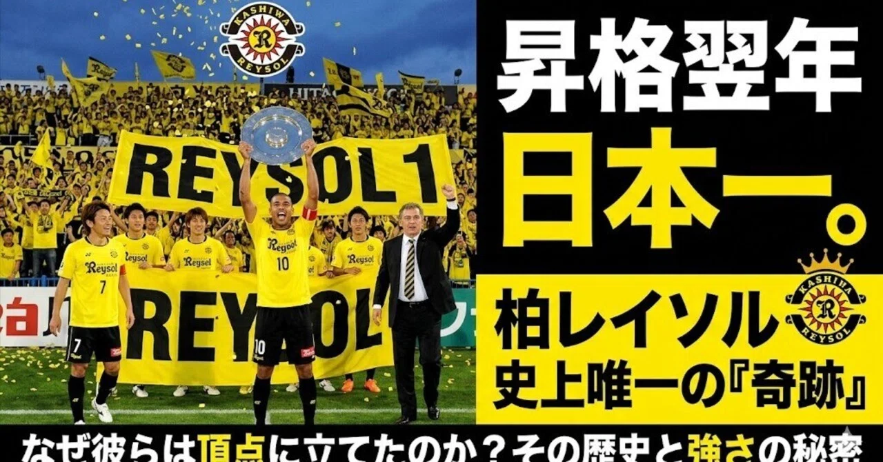 昇格翌年に日本一。柏レイソルは、なぜ