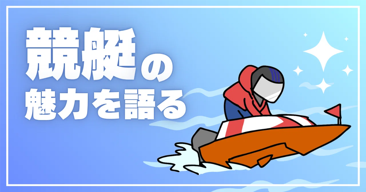 競艇の魅力を語る｜ペン先の欠片