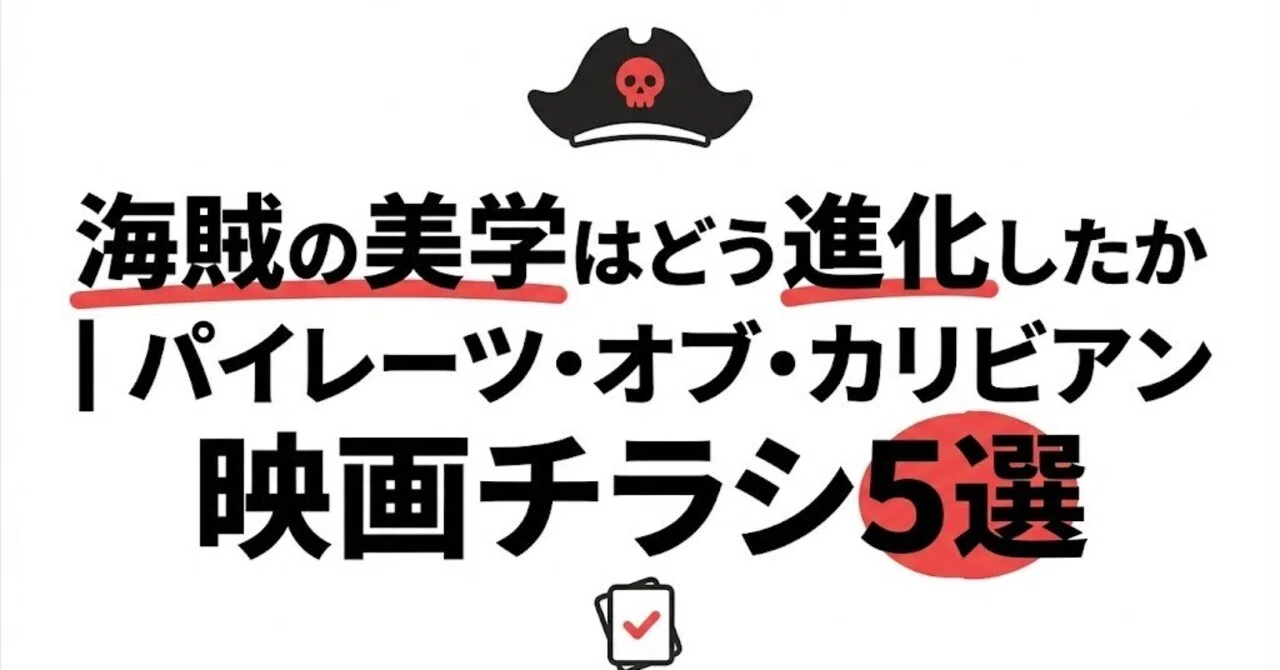 ドクロの向こうに、海がある。パイレーツ・オブ・カリビアン チラシ5選