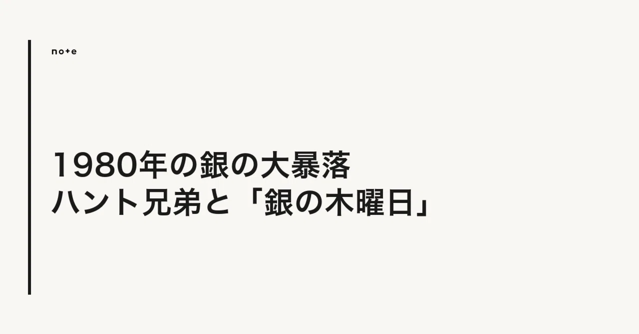 銀価格が$100突破。45年前にも同じことが起きていた「銀の木曜日」の