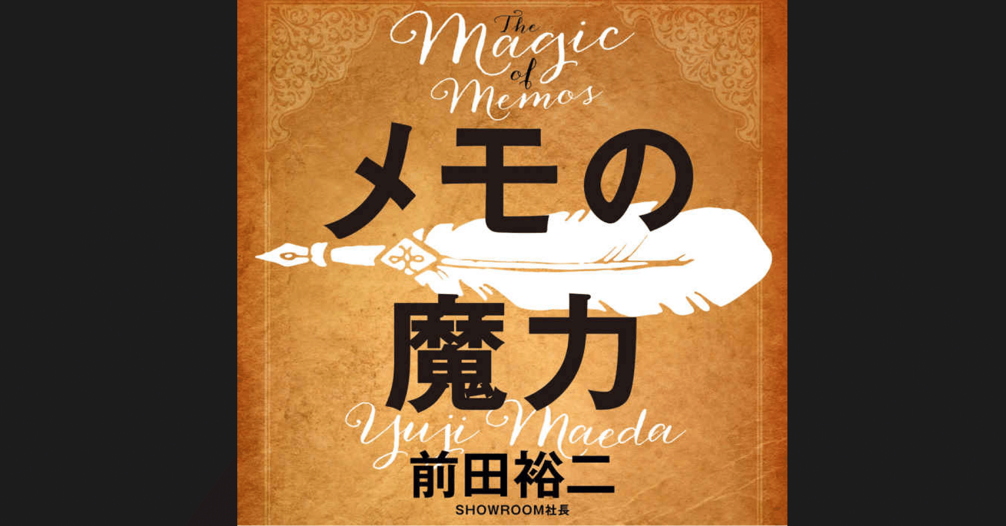 読書メモ・感想】前田裕二『メモの魔力 -The Magic of Memos-』｜ありひと