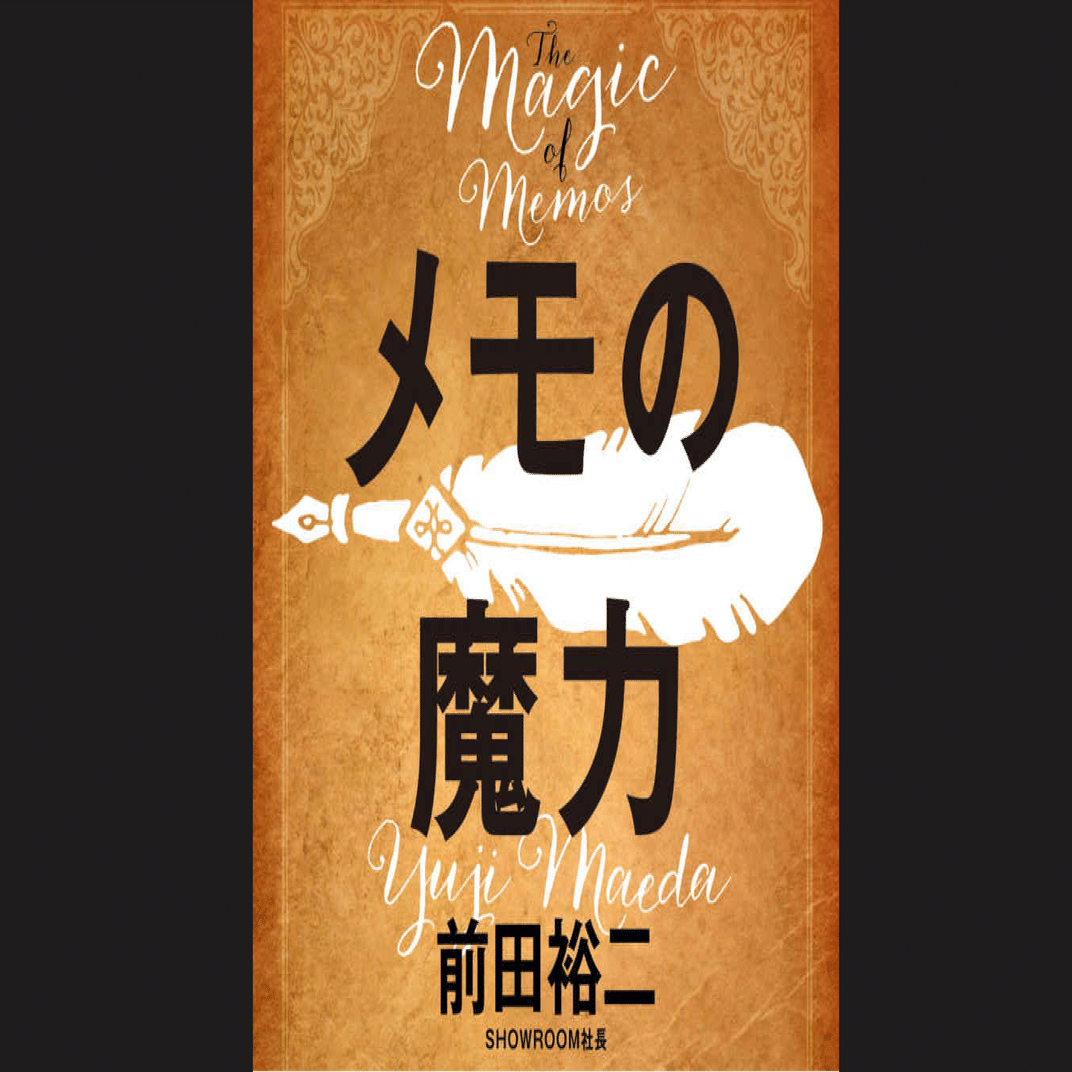 読書メモ・感想】前田裕二『メモの魔力 -The Magic of Memos-』｜ありひと