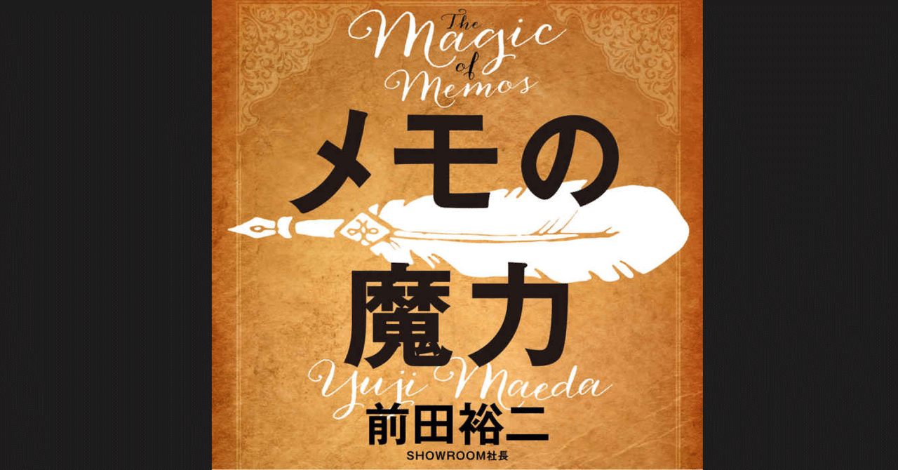 読書メモ・感想】前田裕二『メモの魔力 -The Magic of Memos