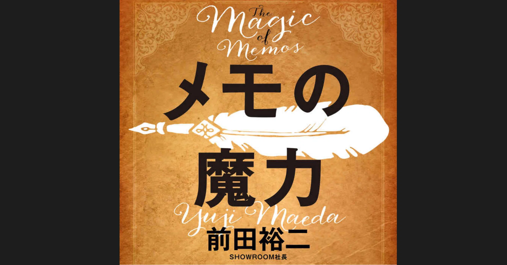 読書メモ・感想】前田裕二『メモの魔力 -The Magic of Memos-』|ありひと 読書メモ・感想】前田裕二『メモの魔力 -The Magic of Memos-』|ありひと