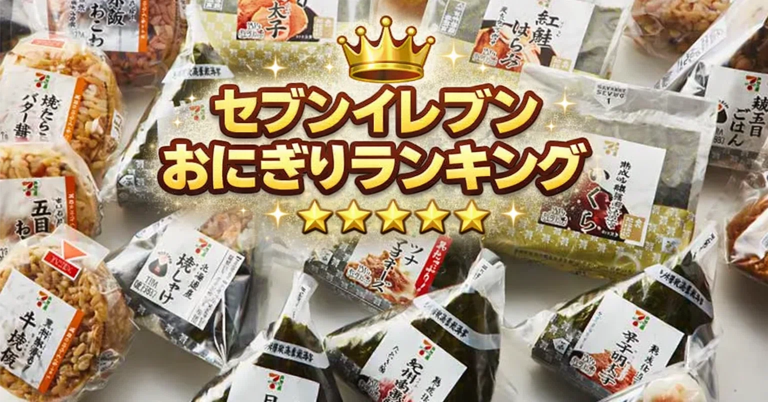 セブンイレブン おにぎり 一覧