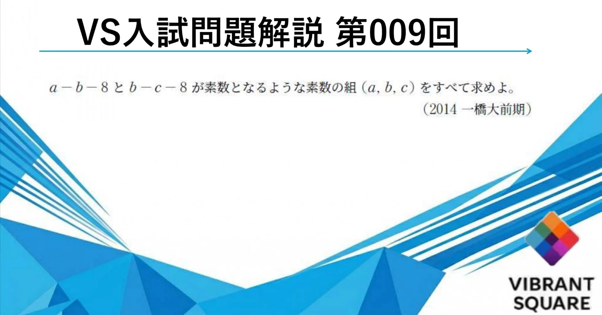VS入試問題解説_009(2014年一橋大)｜Vibrant Square