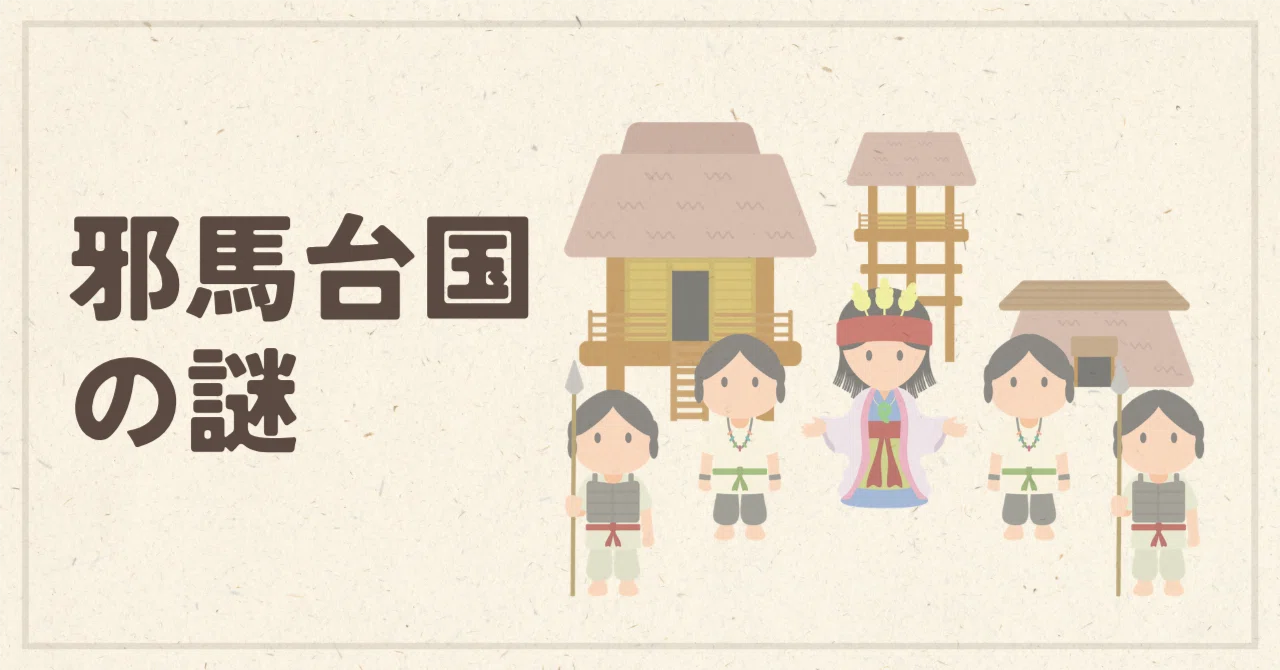 邪馬台国の謎｜ペン先の欠片