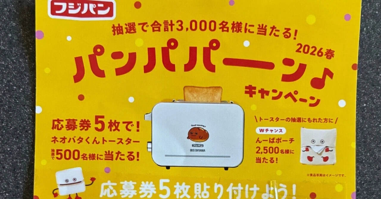 フジパン］パンパパーンキャンペーン｜ryoのおすすめ活