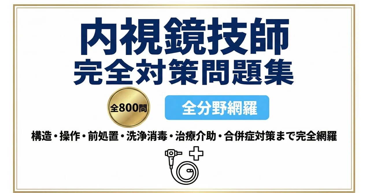 内視鏡技師】試験対策問題集500問 解答解説付き｜Study Base