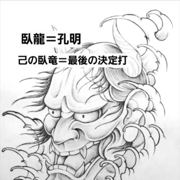 令和の臥竜