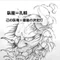 令和の臥竜