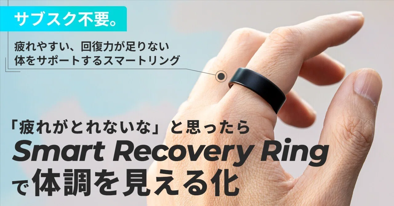 Smart Recovery Ringで回復力を上げる!】疲れが取れない・ストレスを Smart Recovery Ringで回復力を上げる!】疲れが取れない・ストレスを
