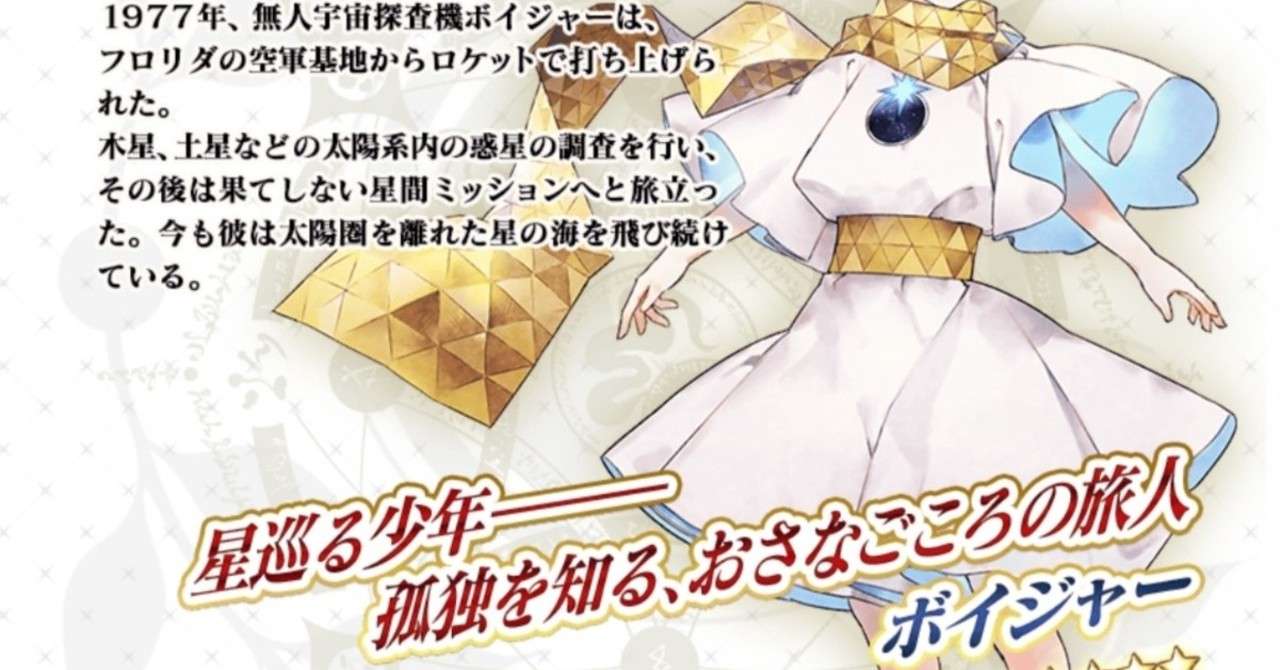 無人惑星探査機 ボイジャー Fgoの姿 が尊すぎて滅びそうな話 ライアン Note