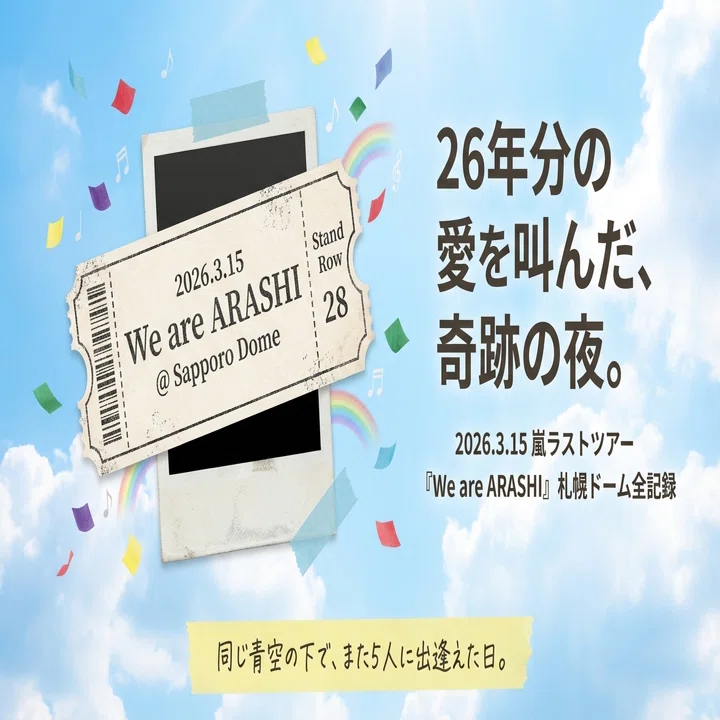 21,000字超レポ】2026.3.15 嵐ラストツアー『We are ARASHI』札幌公演
