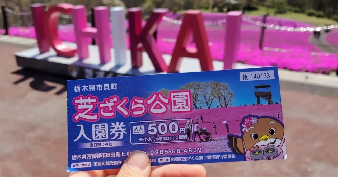 芝ざくら公園（栃木県市貝町）｜真咲ともか