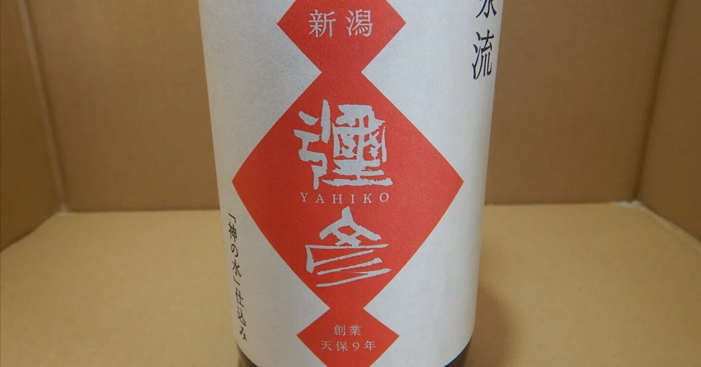 Sake Review #69 - Yahiko Shuzo Senryu Yahiko Kiwami: A Surprising
