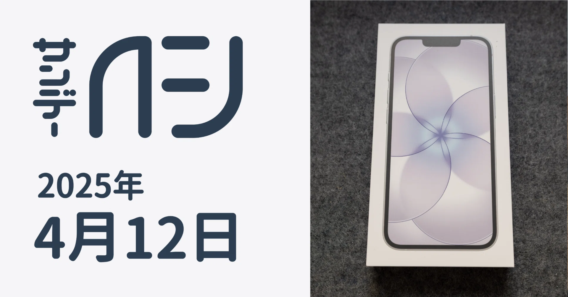 iPhone 17e開封の儀 / サンデーAFJ 2026年4月12日号｜虎豆しば2号