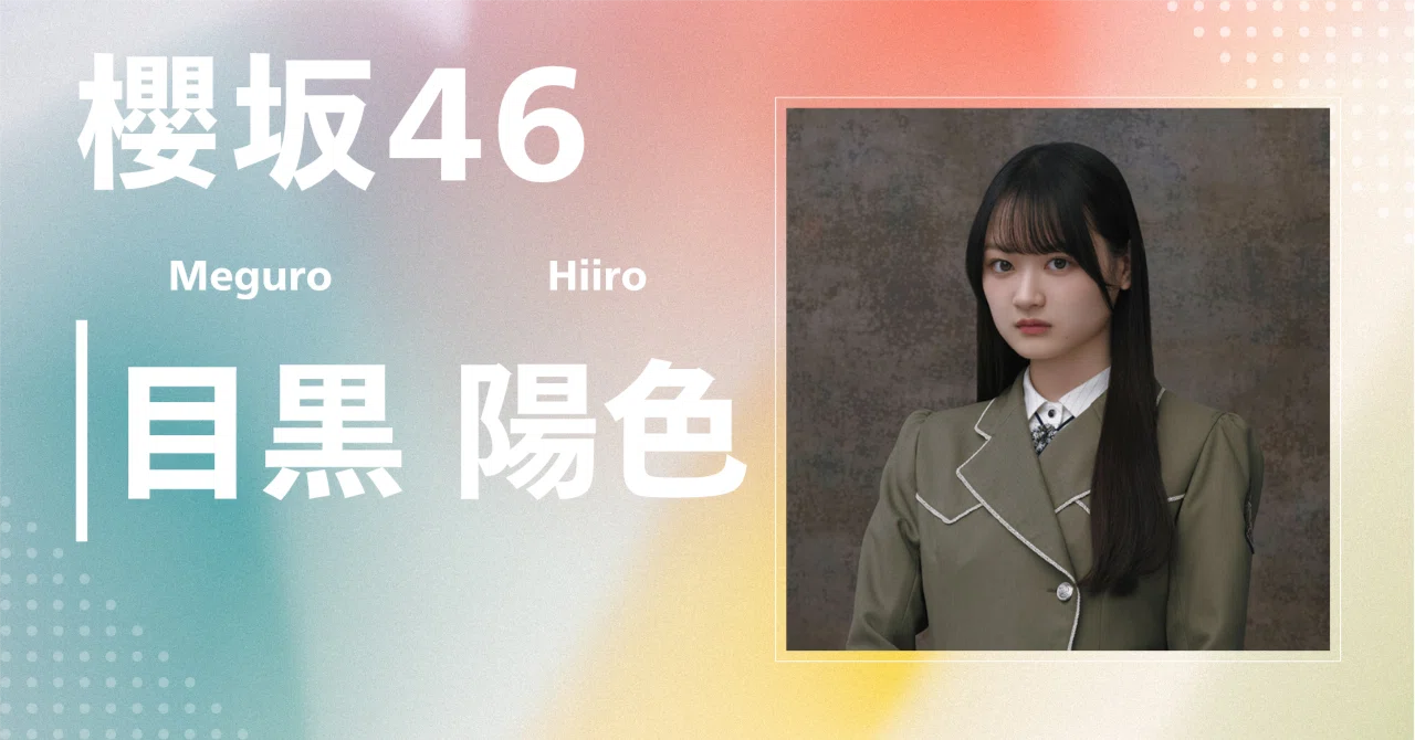 櫻坂46】目黒 陽色｜完全網羅プロフィール＆経歴・最新情報まとめ