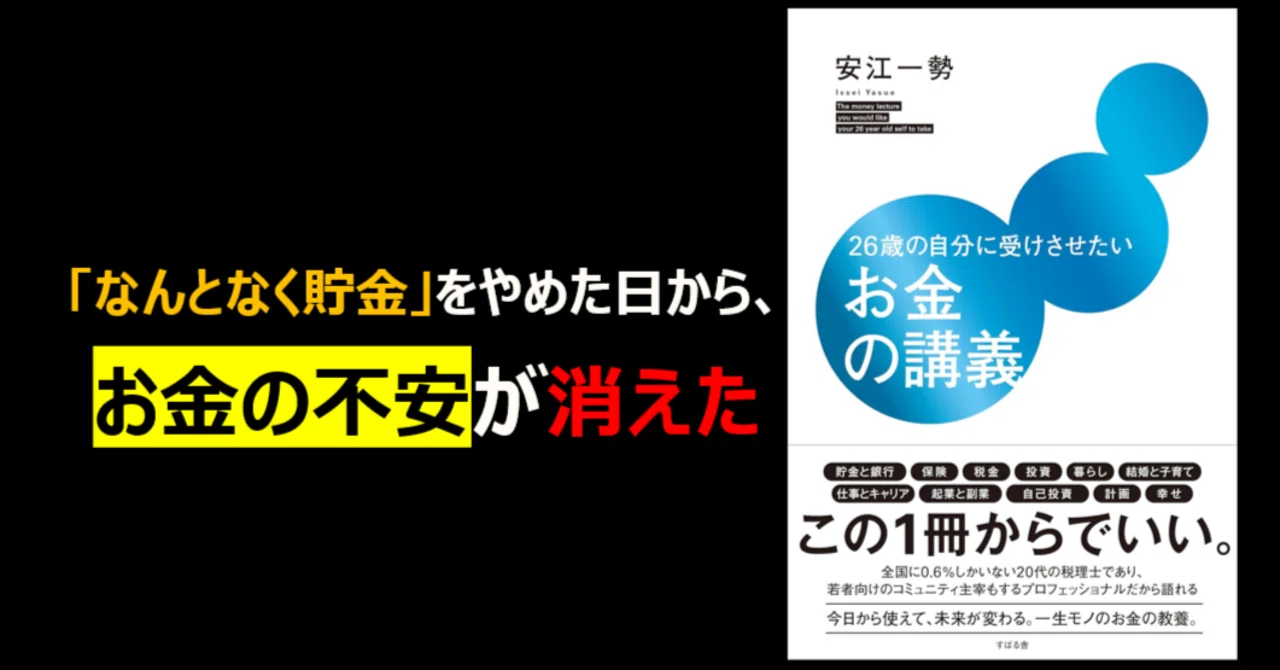 書評】26歳の自分に受けさせたいお金の講義｜「なんとなく貯金」を