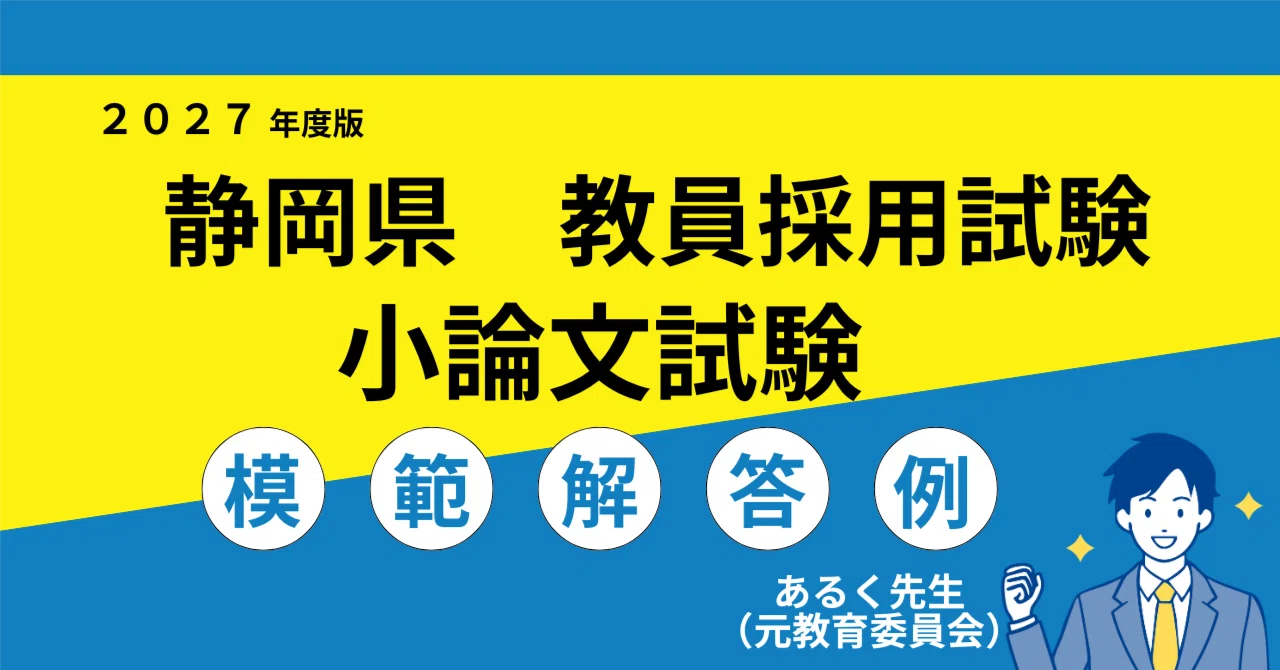 2027年度採用】静岡県 教員採用試験 小論文対策／過去問と模範解答例