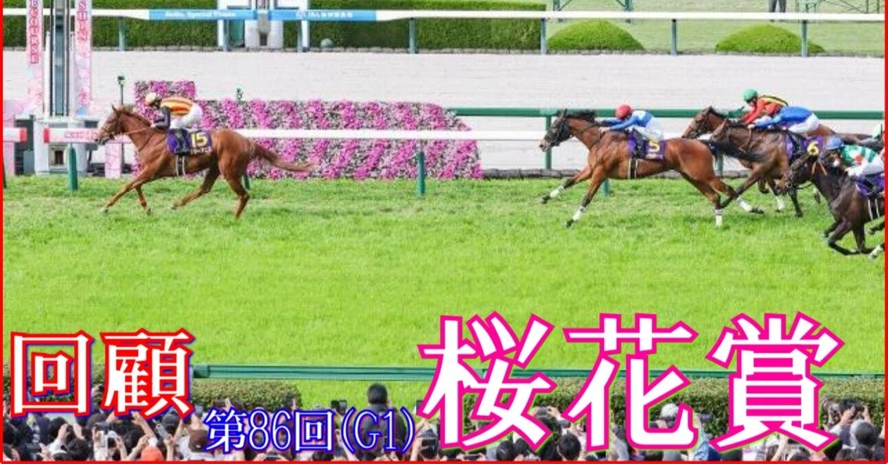 桜花賞（GⅠ）回顧】推奨馬スターアニス優勝!! ～ウンウン!?｜Haya