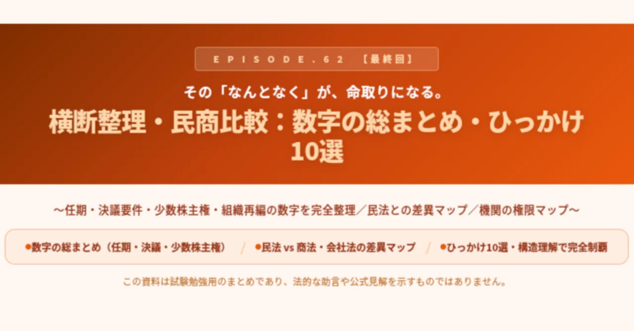 第62話】その「なんとなく」が、命取りになる。〜横断整理・民商比較 