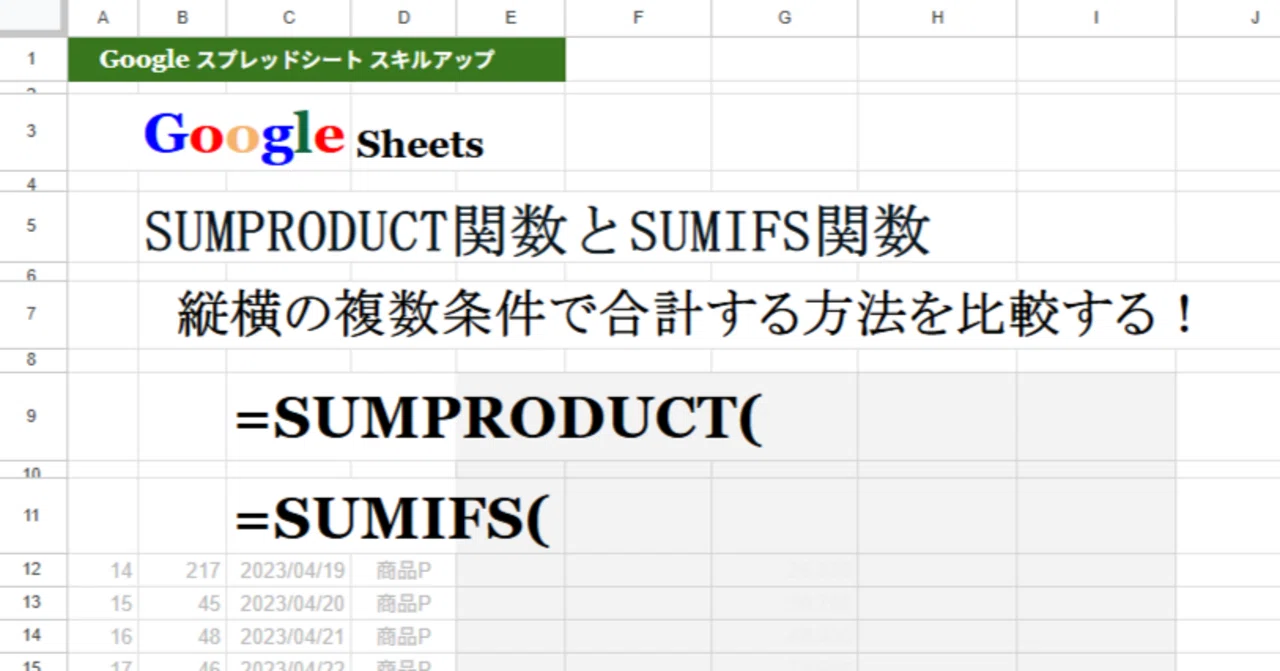 SUMPRODUCT関数とSUMIFS関数：縦横の複数条件で合計する方法を比較する