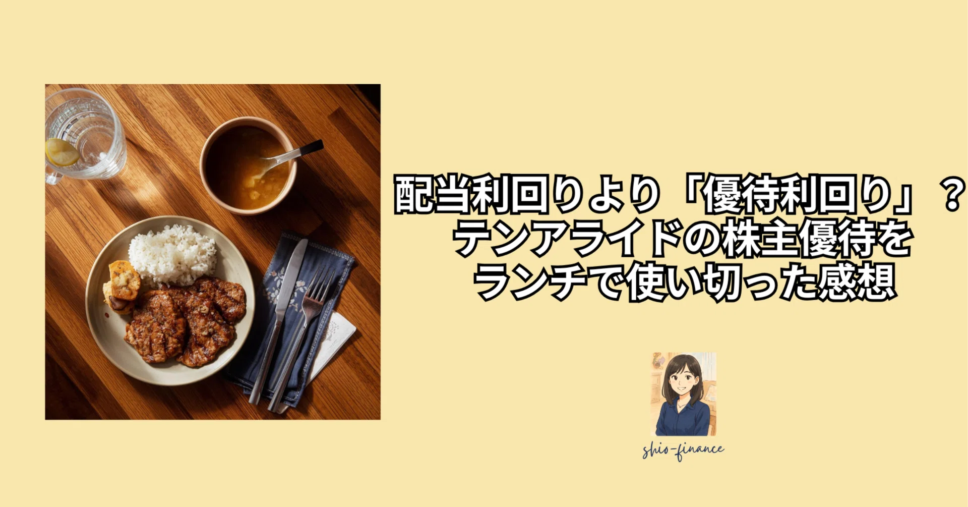 配当利回りより「優待利回り」？テンアライドの株主優待をランチで