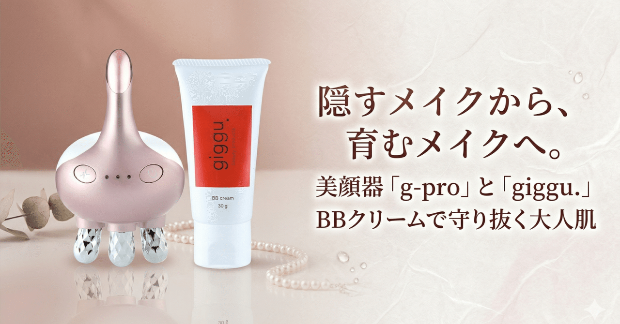 隠すメイクから、育むメイクへ。美顔器「g-pro」と「giggu.」BB