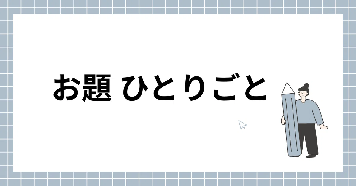見出し画像
