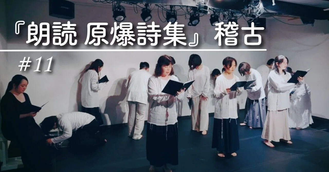 SWS2025レポート公開】Step11 『朗読 原爆詩集』稽古2日目