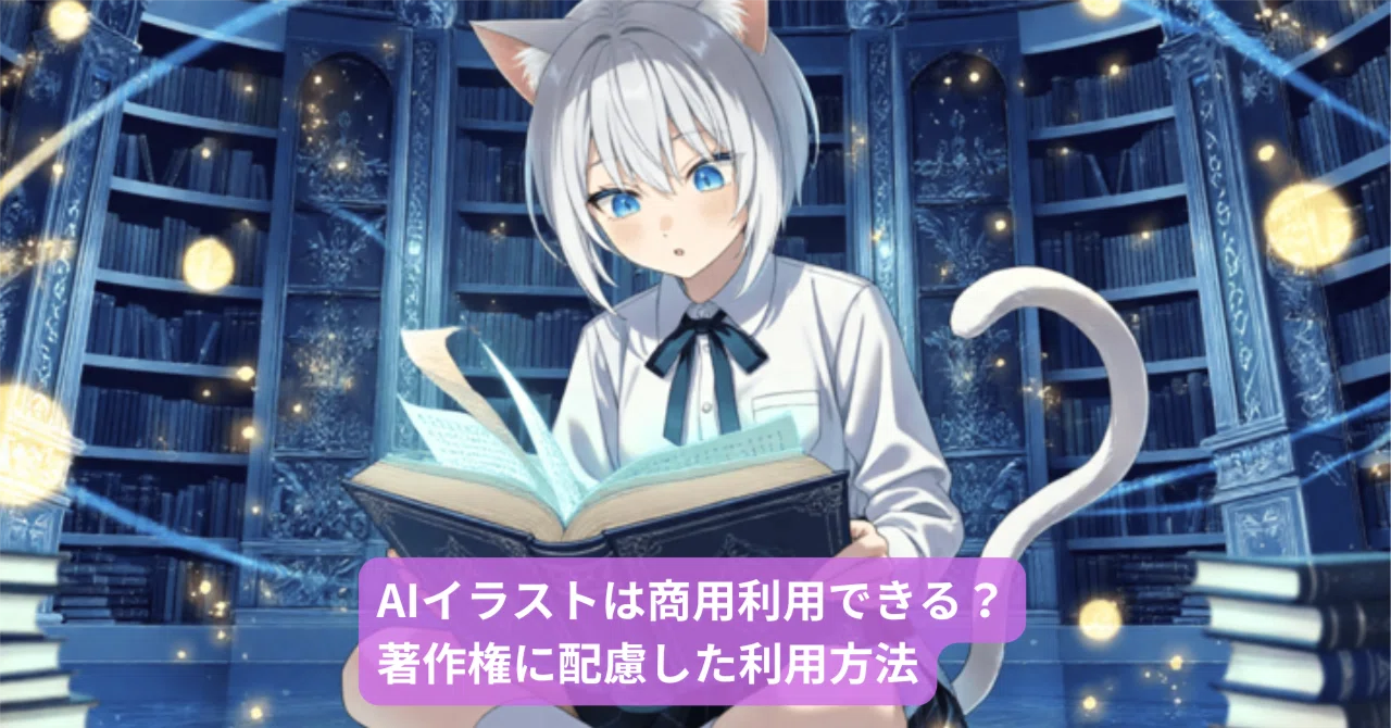 AIイラストは商用利用できる？著作権に配慮した利用方法｜たまちゃん