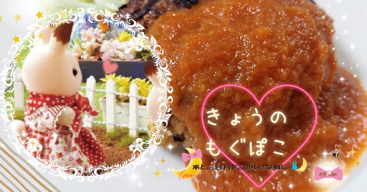 きょうのもぐぽこ「お好み焼き？お好み焼き！！」｜水と三日月☽をこの 