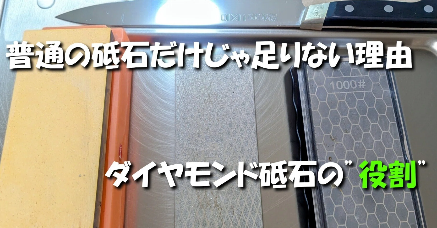 普通の砥石だけじゃ足りない理由 ダイヤモンド砥石の