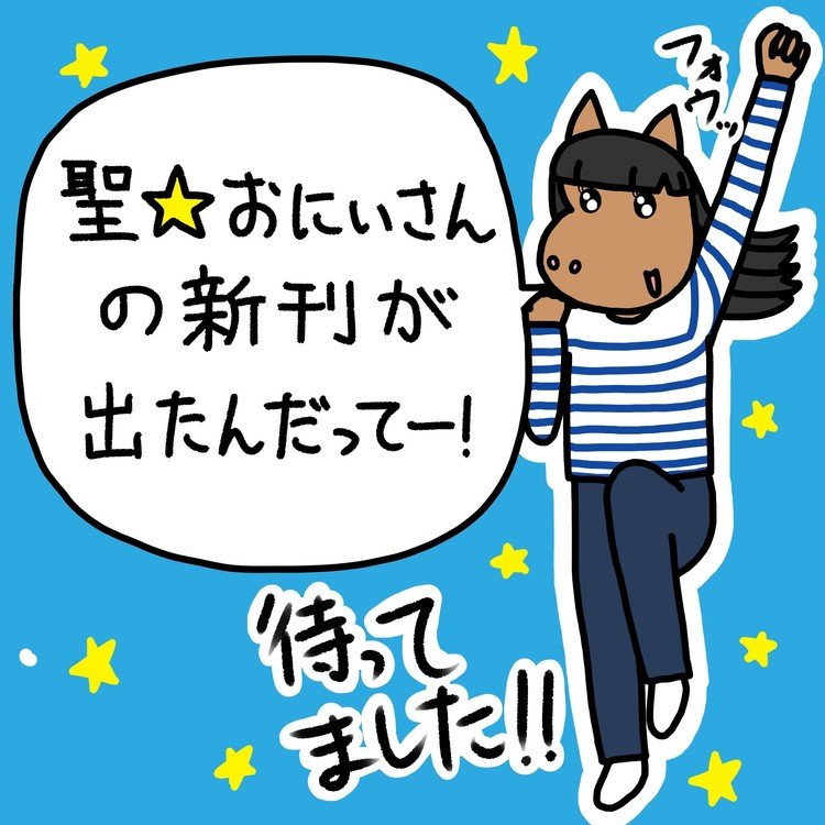 聖おにいさん の新着タグ記事一覧 Note つくる つながる とどける