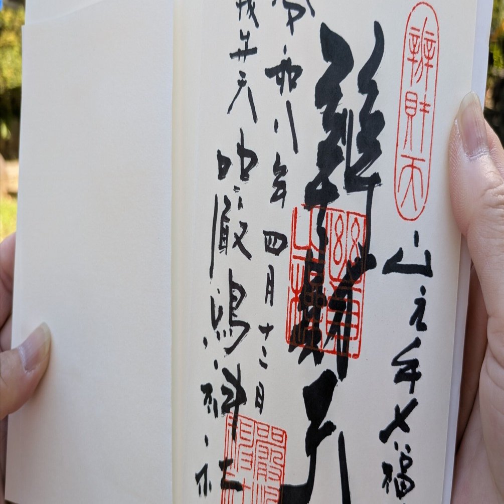 御朱印note】『厳嶋神社』弁財天 新宿山ノ手七福神｜shigeru