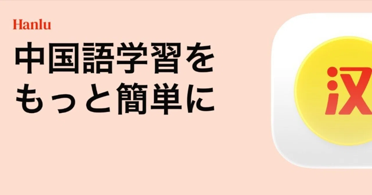 Hanlu はじめまして｜Hanlu - 中国語学習アプリ