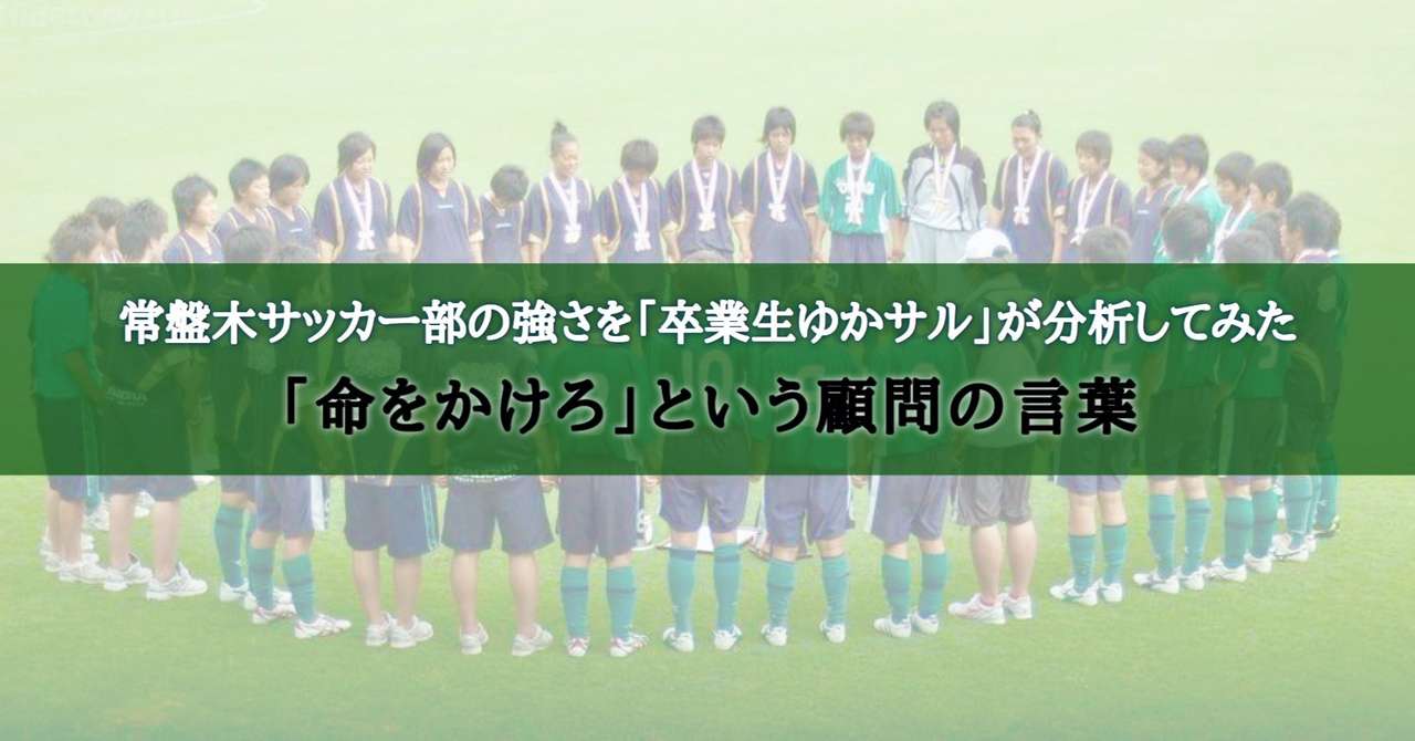 常盤木サッカー部の強さを 卒業生ゆかサル が分析してみた 命をかけろ という顧問の言葉 ゆかサル 起業サッカー選手 Note