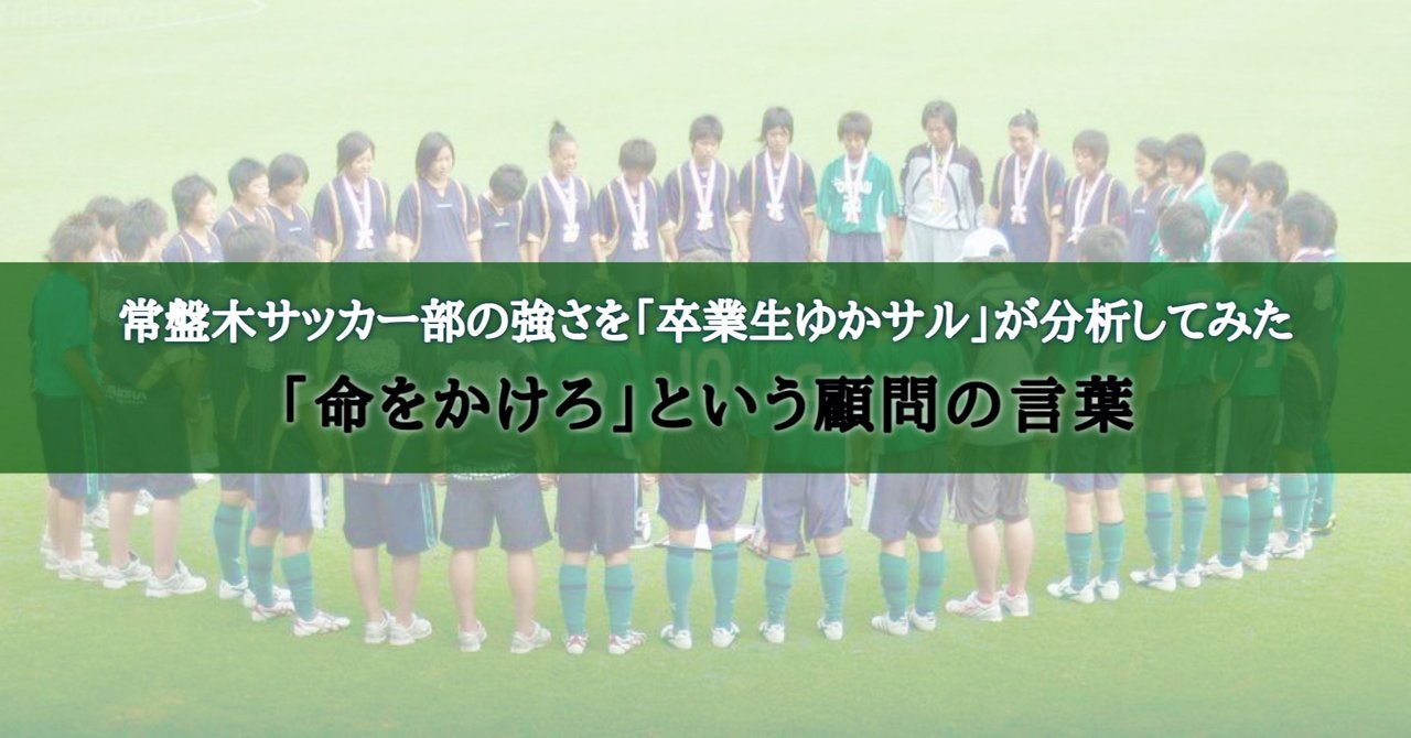 常盤木サッカー部の強さを 卒業生ゆかサル が分析してみた 命をかけろ という顧問の言葉 ゆかサル社長 リアル女子サカつく Note 常盤木サッカー部の強さを 卒業生ゆかサル が分析してみた 命をかけろ という顧問の言葉 ゆかサル社長 リアル女子サカつく Note