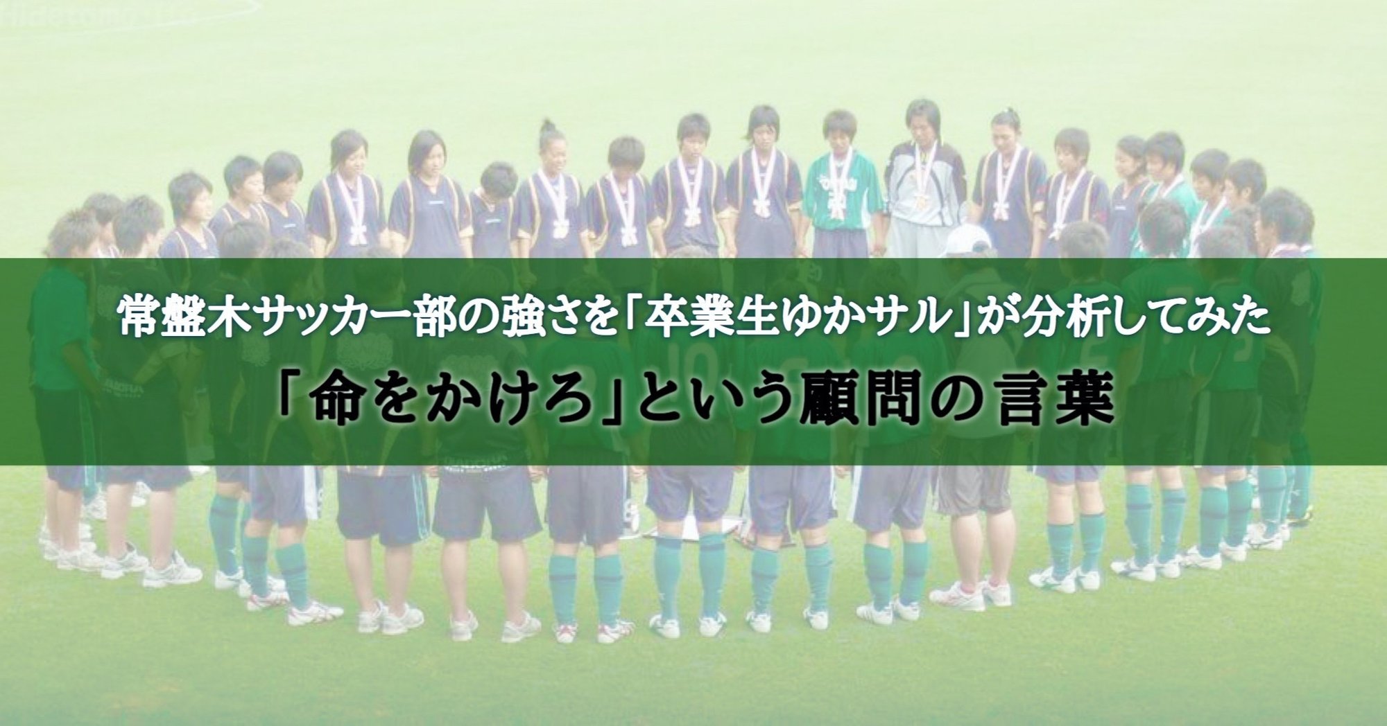 常盤木サッカー部の強さを 卒業生ゆかサル が分析してみた 命をかけろ という顧問の言葉 ゆかサル社長 Note 常盤木サッカー部の強さを 卒業生ゆかサル が分析してみた 命をかけろ という顧問の言葉 ゆかサル社長 Note